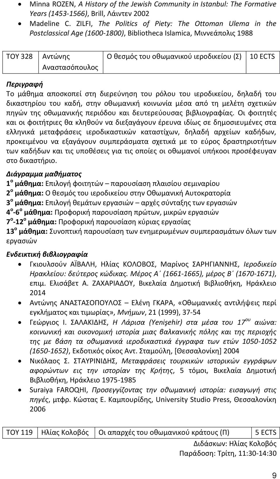 ECTS Το μάθημα αποσκοπεί στη διερεύνηση του ρόλου του ιεροδικείου, δηλαδή του δικαστηρίου του καδή, στην οθωμανική κοινωνία μέσα από τη μελέτη σχετικών πηγών της οθωμανικής περιόδου και δευτερεύουσας