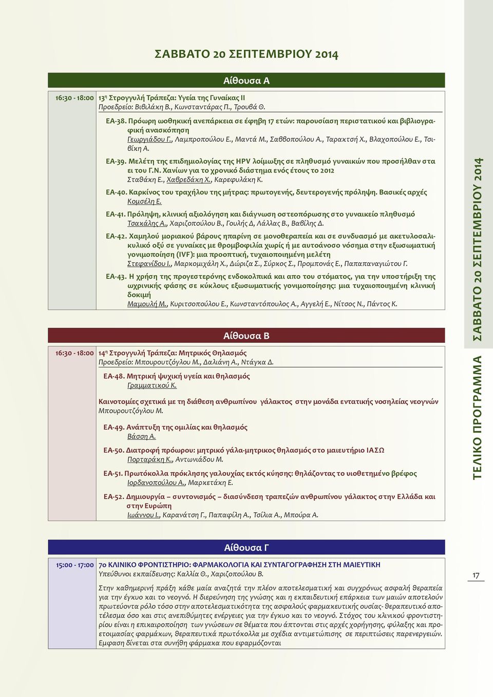 ΕΑ-39. Μελέτη της επιδημιολογίας της HPV λοίμωξης σε πληθυσμό γυναικών που προσήλθαν στα ει του Γ.Ν. Χανίων για το χρονικό διάστημα ενός έτους το 2012 Σταθάκη Ε., Χαβρεδάκη Χ., Καρεφυλάκη Κ. ΕΑ-40.