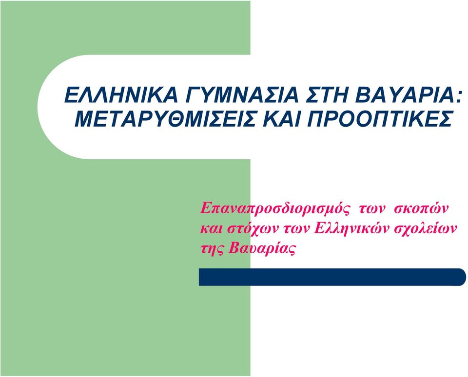 Επαναπροσδιορισμός των σκοπών και