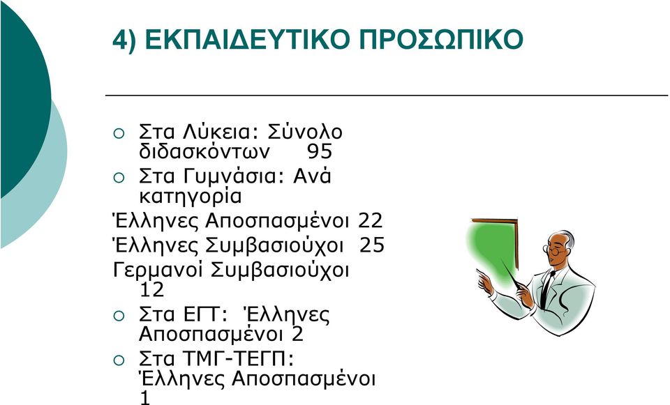 Έλληνες Συμβασιούχοι 25 Γερμανοί Συμβασιούχοι 12 Στα ΕΓΤ: