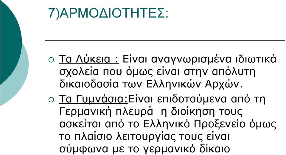 Τα Γυμνάσια:Είναι επιδοτούμενα από τη Γερμανική πλευρά η διοίκηση τους