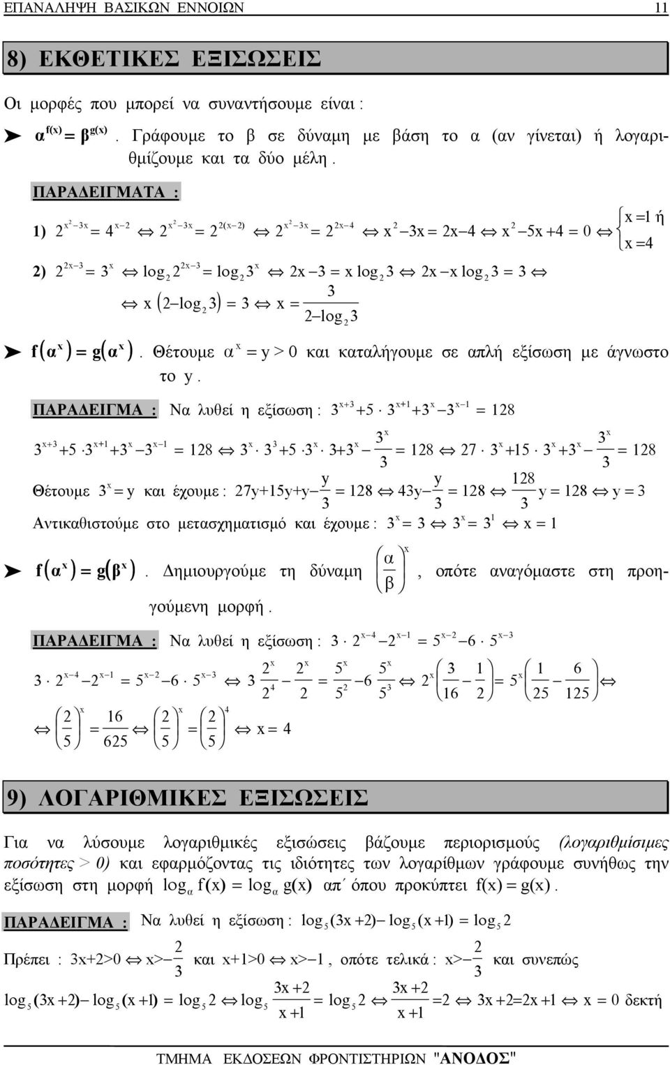 + + ΠΑΡΑ ΕΙΓΜΑ : Ν λυθεί η εξίσωση : + 5 + 8 + + + 5 + 8 + 5 + 8 7 + 5 + 8 Θέτουµε y κι έχουµε : 7y+5y+y y 8 4y y 8 8 y 8 y Ατικθιστούµε στο µετσχηµτισµό κι έχουµε : f( ) g( ).