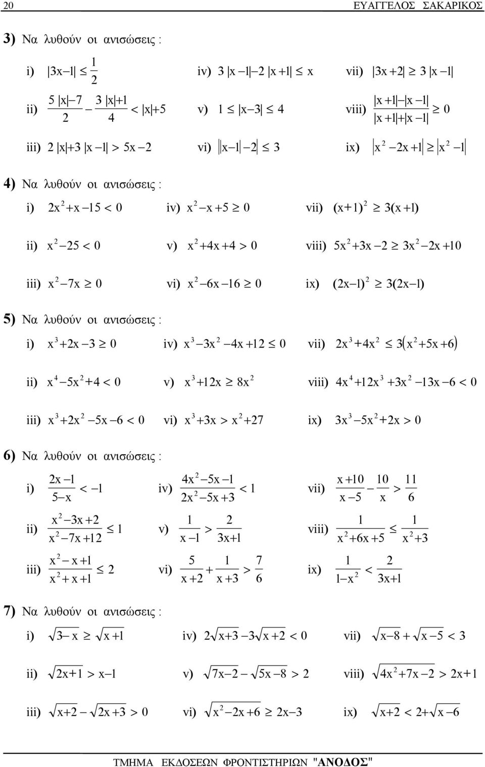 +4 < 0 v) + 8 viii) 4 + + 6 < 0 iii) + 5 6 < 0 vi) + > + 7 i) 5 + > 0 6) Ν λυθού οι ισώσεις : 4 5 0 0 i) < iv) vii) 5 5 + < + 5 > 6 ii) + 7 + v) viii) > + + 6