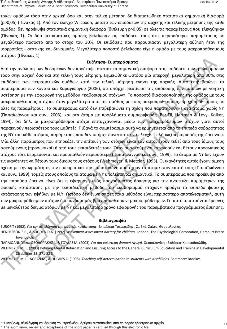 (Πίνακας 1). Οι δύο πειραματικές ομάδες βελτίωσαν τις επιδόσεις τους στις περισσότερες παραμέτρους σε μεγαλύτερο ποσοστό από το στόχο του 30%.