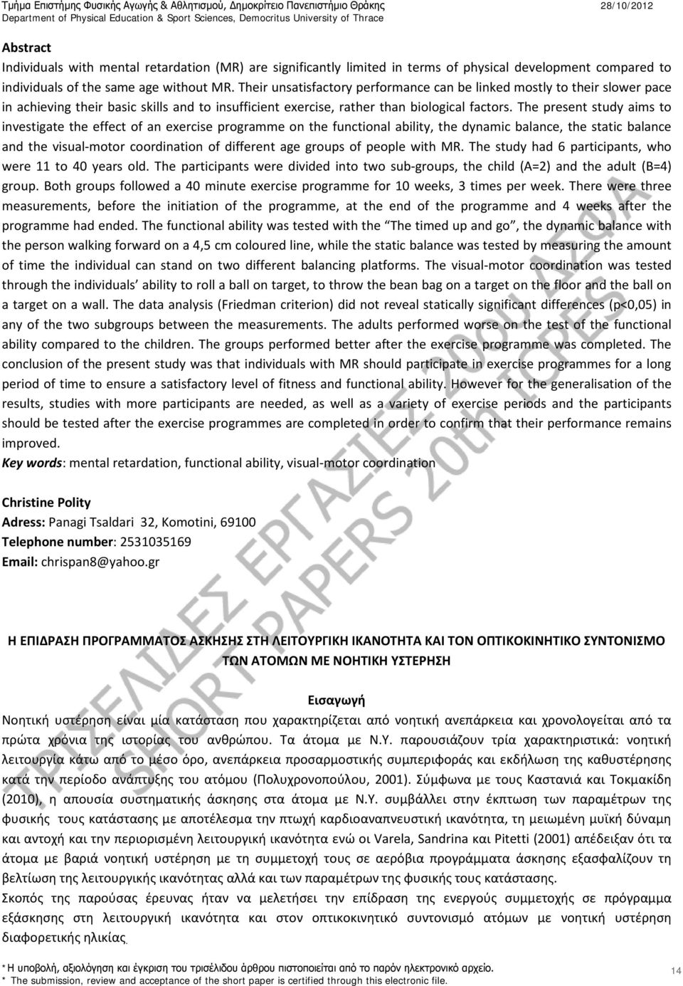 The present study aims to investigate the effect of an exercise programme on the functional ability, the dynamic balance, the static balance and the visual-motor coordination of different age groups