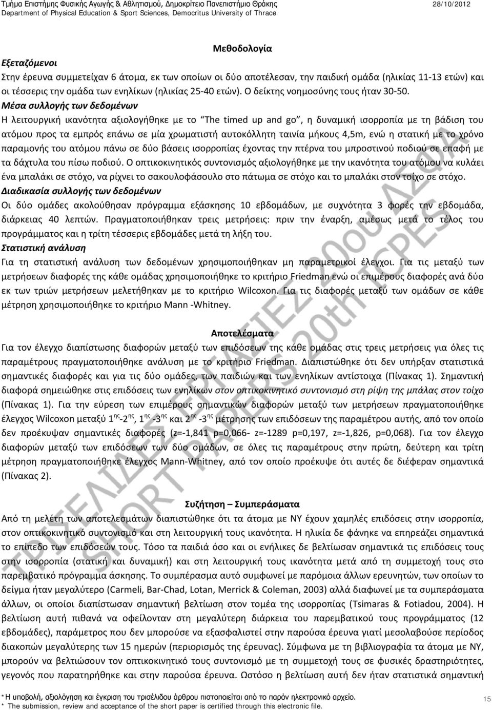 Μέσα συλλογής των δεδομένων Η λειτουργική ικανότητα αξιολογήθηκε με το The timed up and go, η δυναμική ισορροπία με τη βάδιση του ατόμου προς τα εμπρός επάνω σε μία χρωματιστή αυτοκόλλητη ταινία