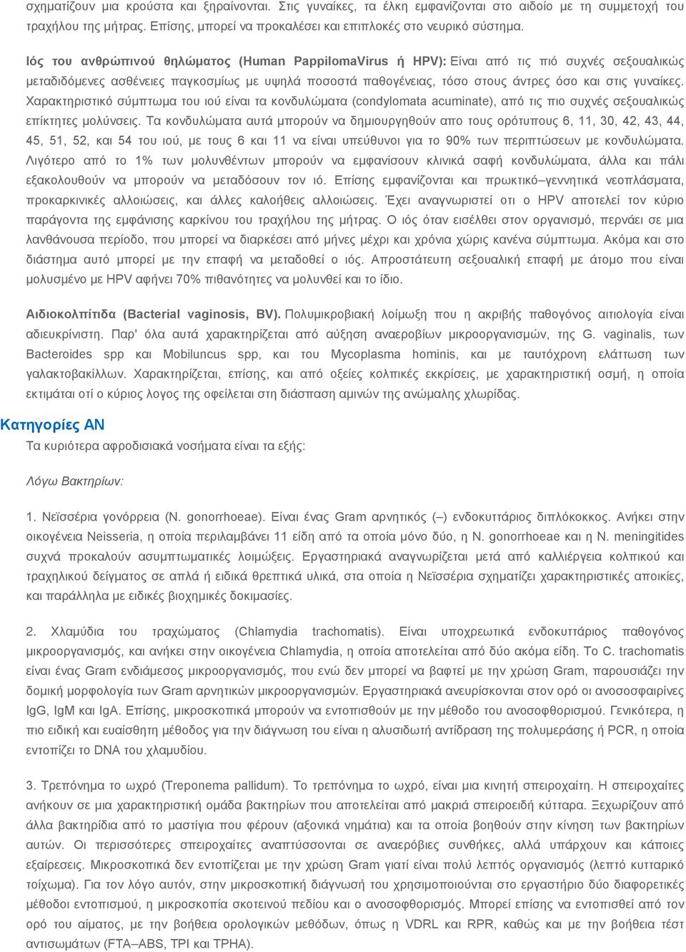 γυναίκες. Χαρακτηριστικό σύμπτωμα του ιού είναι τα κονδυλώματα (condylomata acuminate), από τις πιο συχνές σεξουαλικώς επίκτητες μολύνσεις.