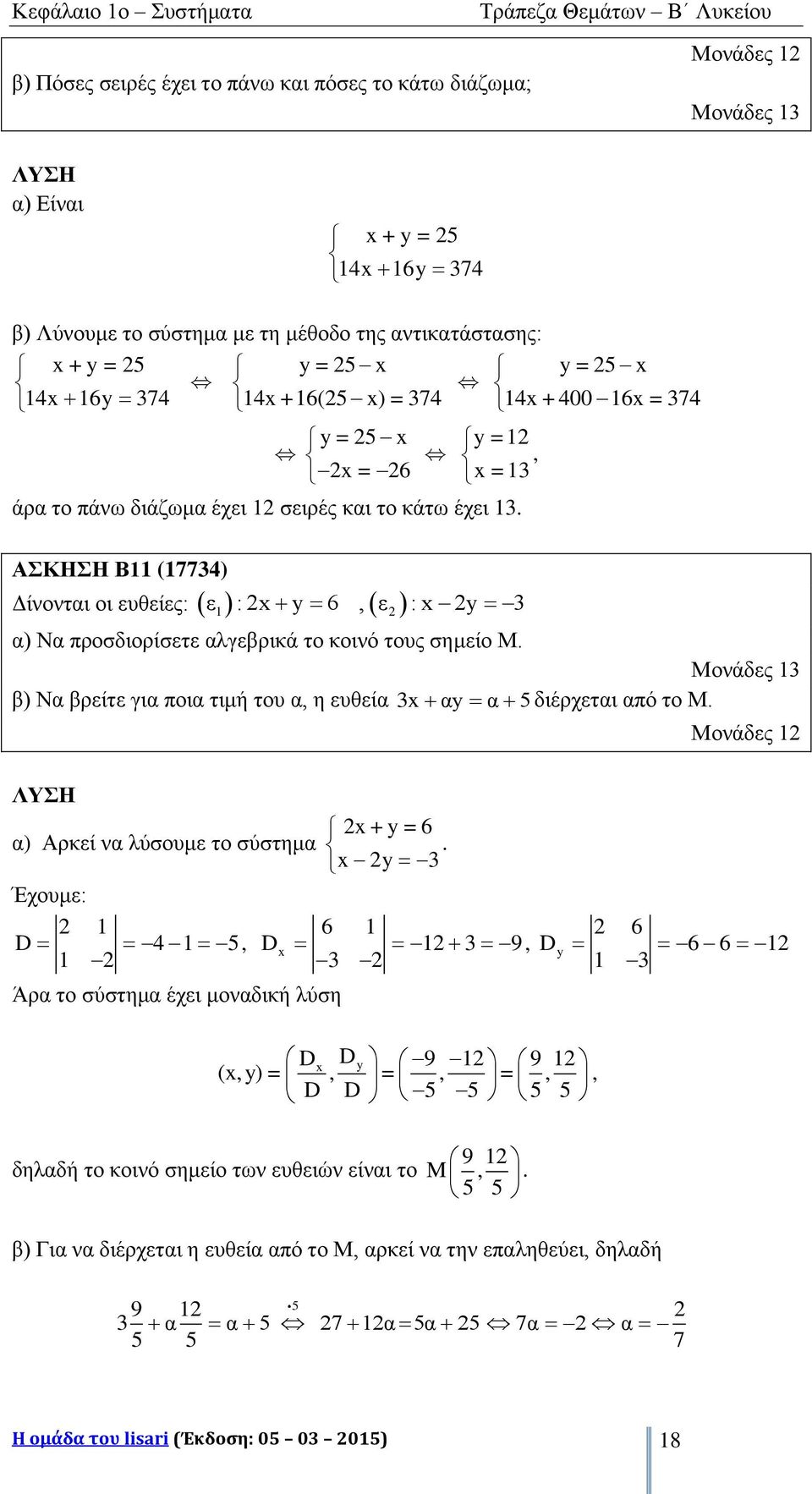 ΑΣΚΗΣΗ Β (7734) ε : y 6, ε : y 3 Δίνονται οι ευθείες: α) Να προσδιορίσετε αλγεβρικά το κοινό τους σημείο Μ. Μονάδες 3 β) Να βρείτε για ποια τιμή του α, η ευθεία 3 αy α 5 διέρχεται από το Μ.