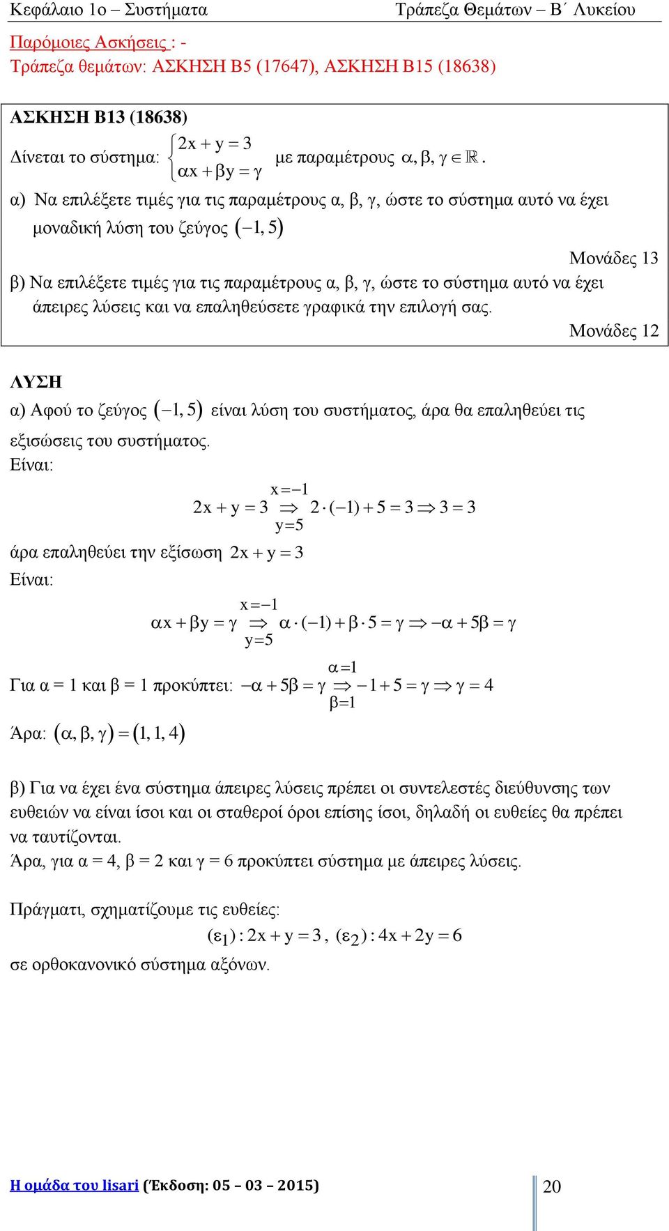 άπειρες λύσεις και να επαληθεύσετε γραφικά την επιλογή σας. Μονάδες α) Αφού το ζεύγος, 5 είναι λύση του συστήματος, άρα θα επαληθεύει τις εξισώσεις του συστήματος.