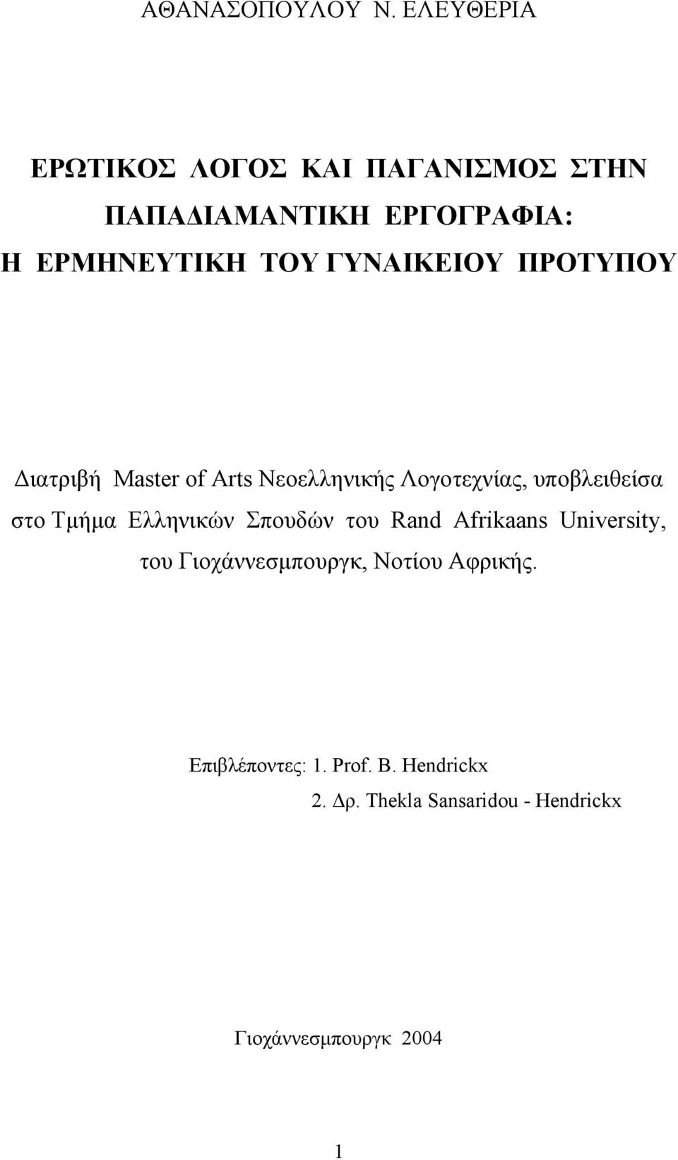 ΓΥΝΑΙΚΕΙΟΥ ΠΡΟΤΥΠΟΥ Διατριβή Master of Arts Nεoελληνικής Λογοτεχνίας, υποβλειθείσα στο Tμήμα