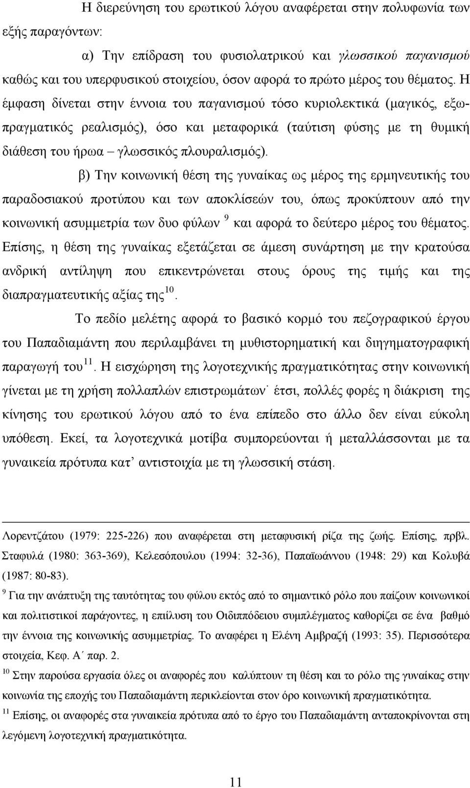 Η έμφαση δίνεται στην έννοια του παγανισμού τόσο κυριολεκτικά (μαγικός, εξωπραγματικός ρεαλισμός), όσο και μεταφορικά (ταύτιση φύσης με τη θυμική διάθεση του ήρωα γλωσσικός πλουραλισμός).