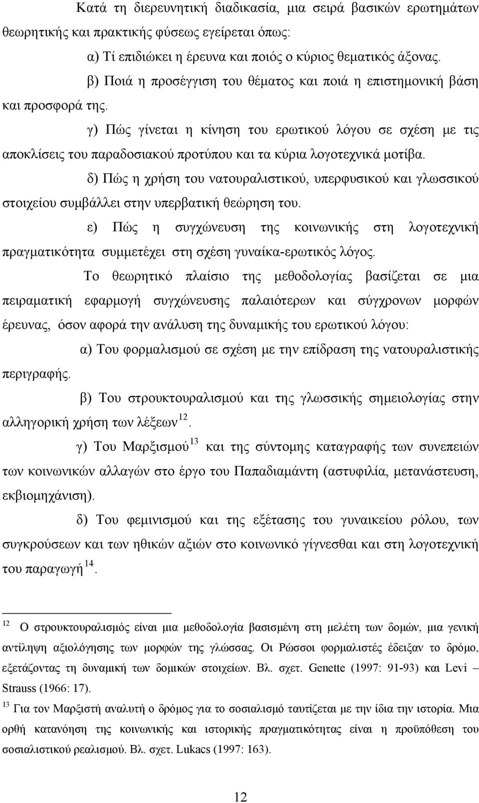 γ) Πώς γίνεται η κίνηση του ερωτικού λόγου σε σχέση με τις αποκλίσεις του παραδοσιακού προτύπου και τα κύρια λογοτεχνικά μοτίβα.