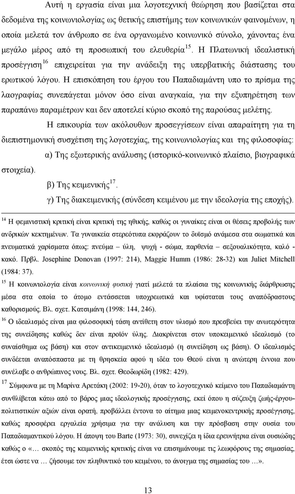 Η επισκόπηση του έργου του Παπαδιαμάντη υπο το πρίσμα της λαογραφίας συνεπάγεται μόνον όσο είναι αναγκαία, για την εξυπηρέτηση των παραπάνω παραμέτρων και δεν αποτελεί κύριο σκοπό της παρούσας