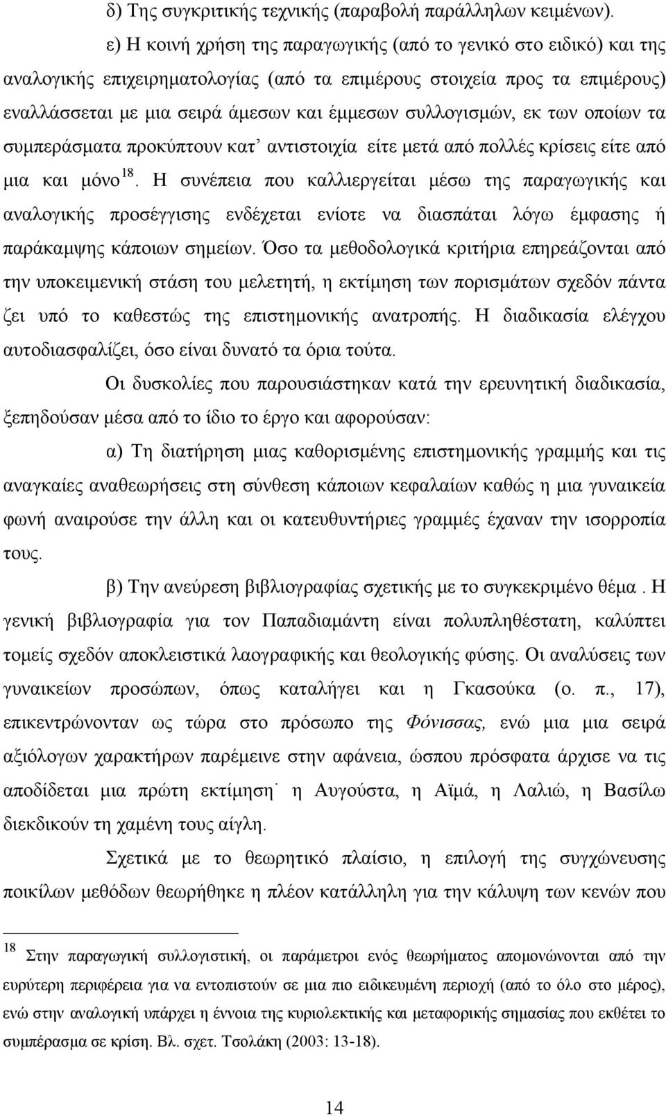 συλλογισμών, εκ των οποίων τα συμπεράσματα προκύπτουν κατ αντιστοιχία είτε μετά από πολλές κρίσεις είτε από μια και μόνο 18.