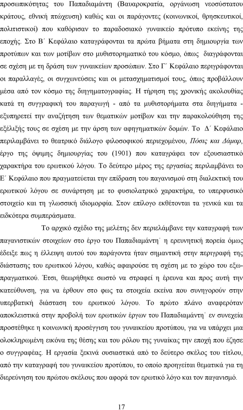 Στο Β Κεφάλαιο καταγράφονται τα πρώτα βήματα στη δημιουργία των προτύπων και των μοτίβων στο μυθιστορηματικό του κόσμο, όπως διαγράφονται σε σχέση με τη δράση των γυναικείων προσώπων.