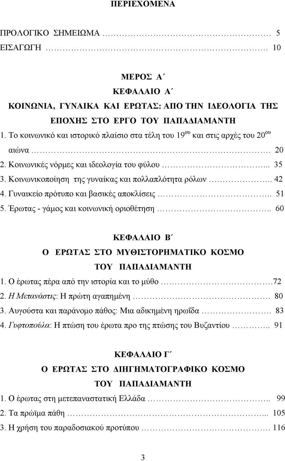 Γυναικείο πρότυπο και βασικές αποκλίσεις.. 51 5. Έρωτας - γάμος και κοινωνική οριοθέτηση.. 60 ΚΕΦΑΛΑΙΟ Β Ο ΕΡΩΤΑΣ ΣΤΟ ΜΥΘΙΣΤΟΡΗΜΑΤΙΚΟ ΚΟΣΜΟ TOY ΠΑΠΑΔΙΑΜΑΝΤΗ 1.