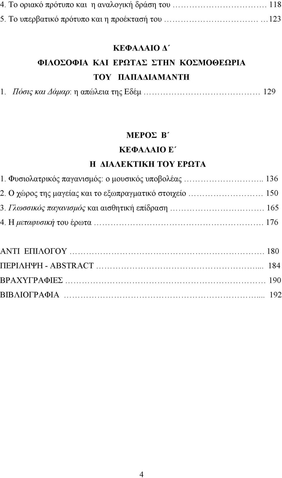 Πόσις και Δάμαρ: η απώλεια της Εδέμ 129 ΜΕΡΟΣ Β ΚΕΦΑΛΑΙΟ Ε Η ΔΙΑΛΕΚΤΙΚΗ ΤΟΥ ΕΡΩΤΑ 1. Φυσιολατρικός παγανισμός: ο μουσικός υποβολέας.