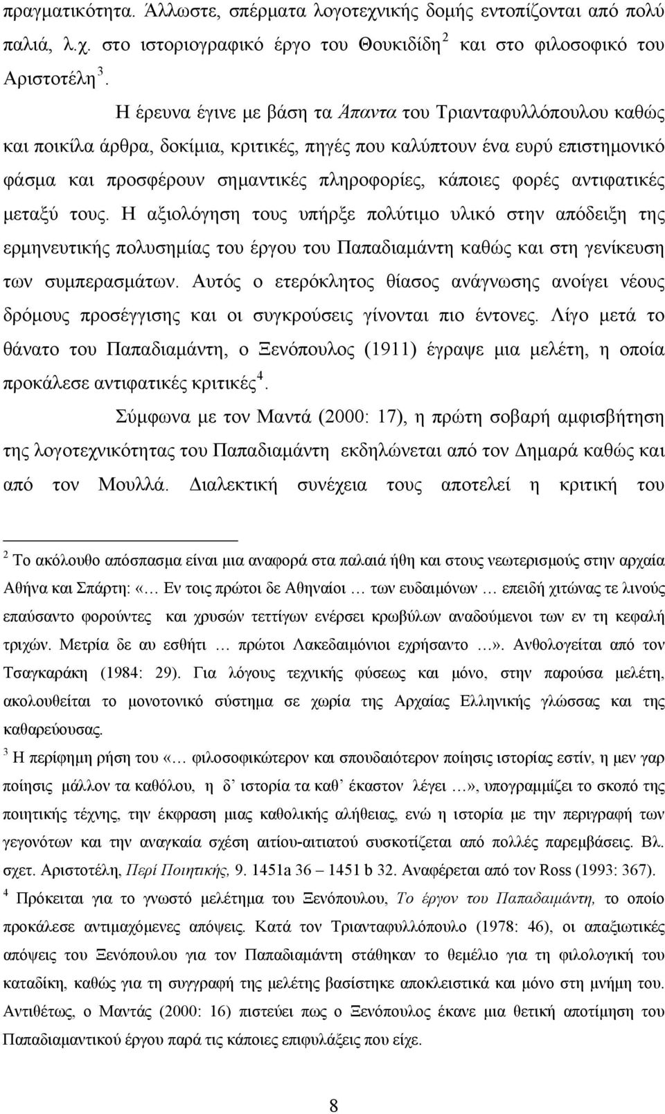 φορές αντιφατικές μεταξύ τους. Η αξιολόγηση τους υπήρξε πολύτιμο υλικό στην απόδειξη της ερμηνευτικής πολυσημίας του έργου του Παπαδιαμάντη καθώς και στη γενίκευση των συμπερασμάτων.