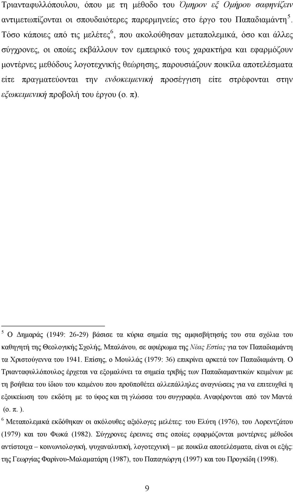 παρουσιάζουν ποικίλα αποτελέσματα είτε πραγματεύονται την ενδοκειμενική προσέγγιση είτε στρέφονται στην εξωκειμενική προβολή του έργου (ο. π).