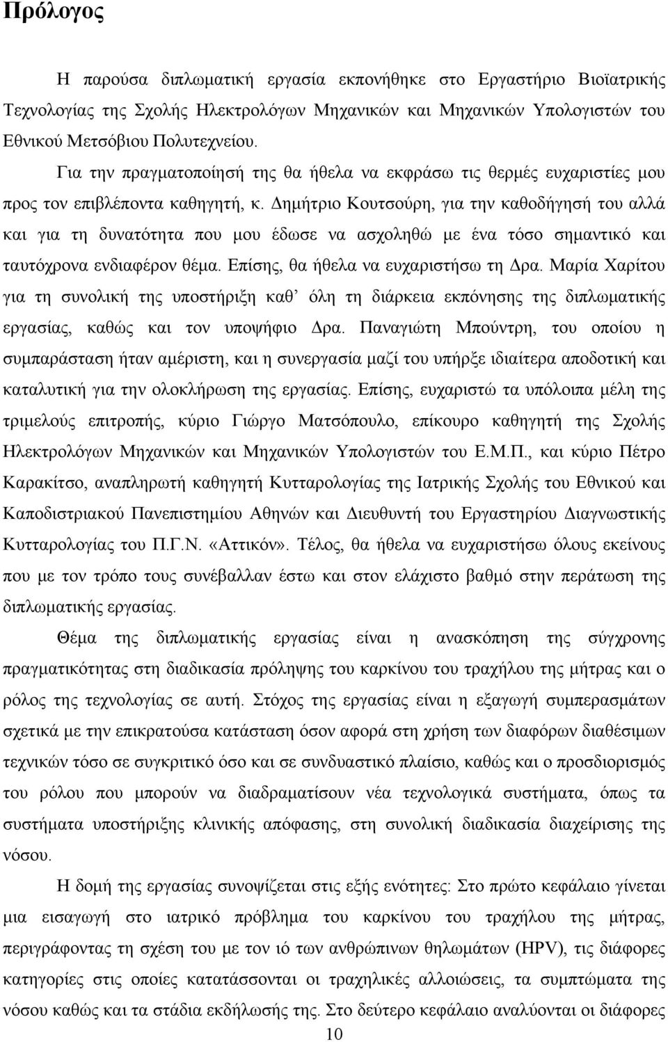 Δημήτριο Κουτσούρη, για την καθοδήγησή του αλλά και για τη δυνατότητα που μου έδωσε να ασχοληθώ με ένα τόσο σημαντικό και ταυτόχρονα ενδιαφέρον θέμα. Επίσης, θα ήθελα να ευχαριστήσω τη Δρα.