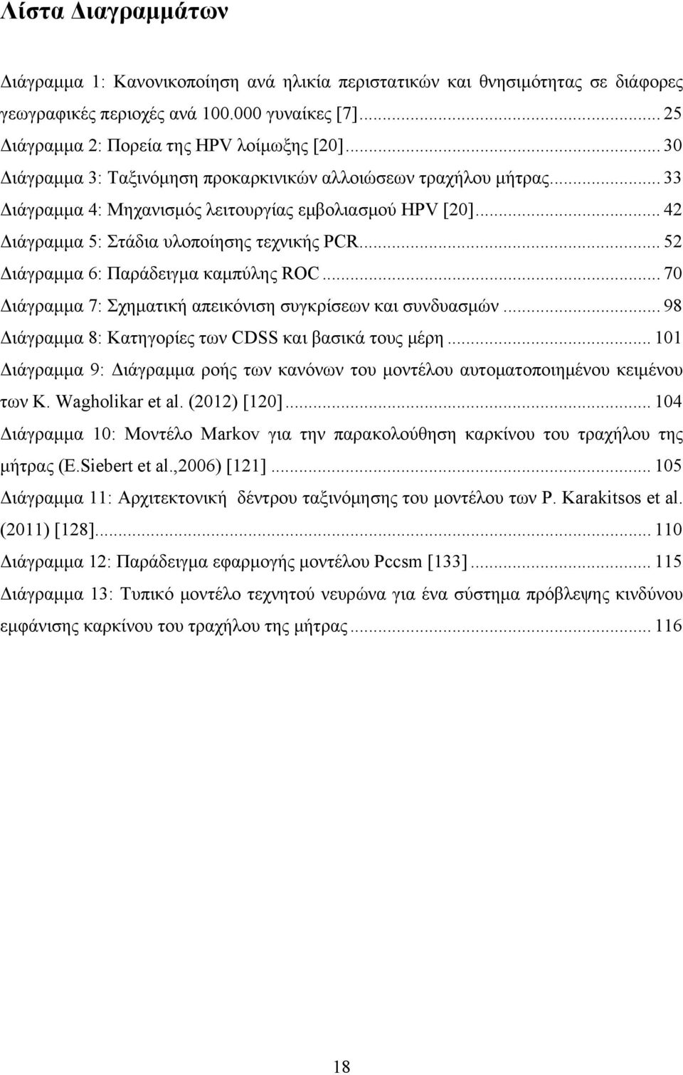 .. 52 Διάγραμμα 6: Παράδειγμα καμπύλης ROC... 70 Διάγραμμα 7: Σχηματική απεικόνιση συγκρίσεων και συνδυασμών... 98 Διάγραμμα 8: Κατηγορίες των CDSS και βασικά τους μέρη.