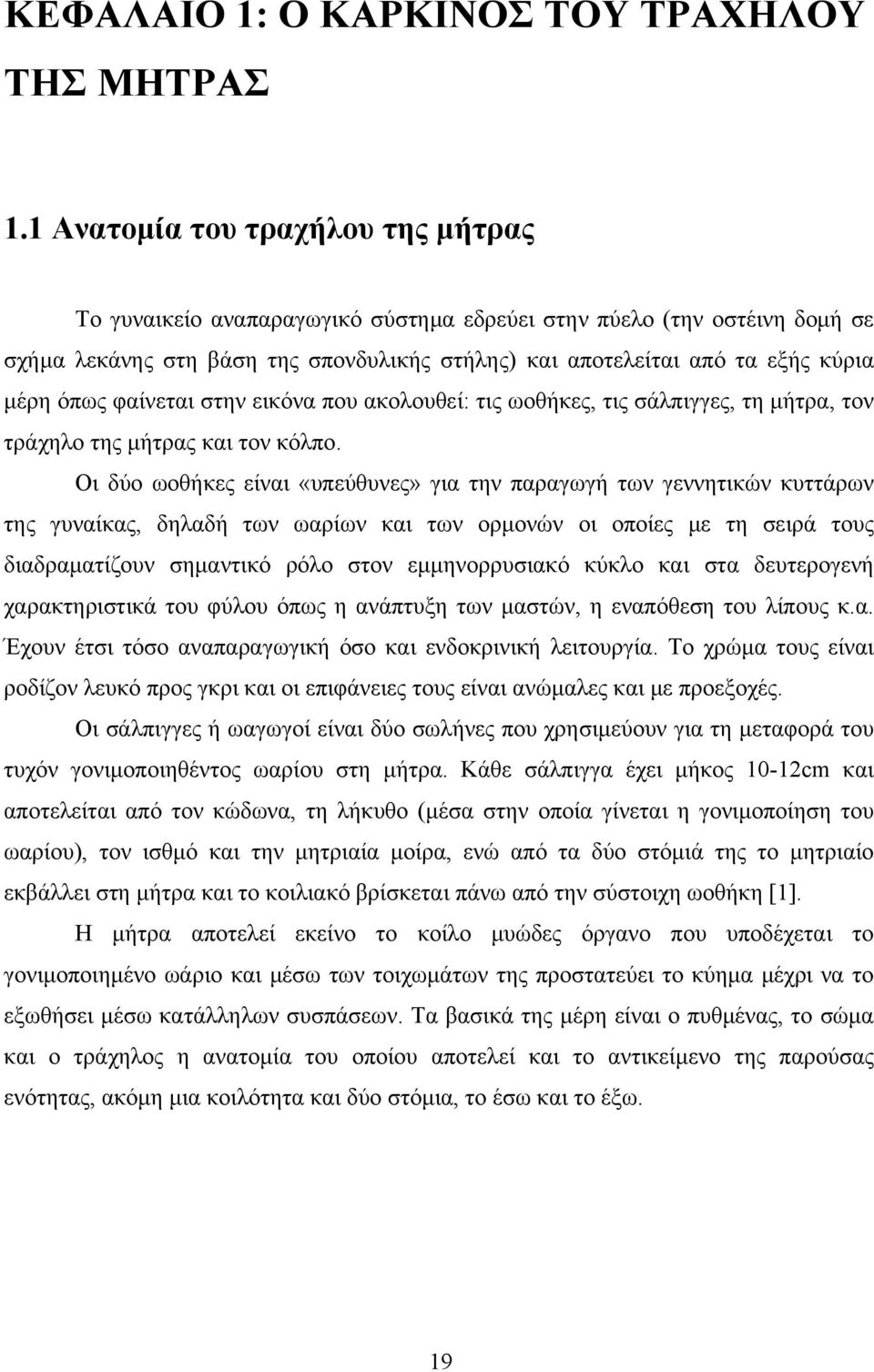 όπως φαίνεται στην εικόνα που ακολουθεί: τις ωοθήκες, τις σάλπιγγες, τη μήτρα, τον τράχηλο της μήτρας και τον κόλπο.