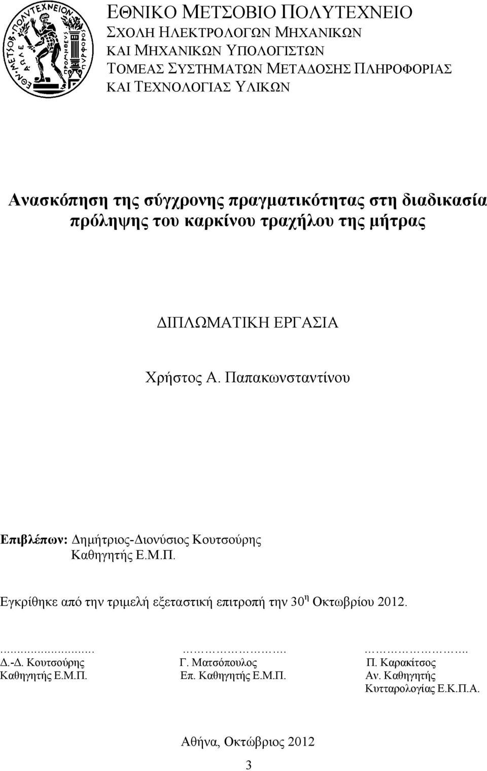 Παπακωνσταντίνου Επιβλέπων: Δημήτριος-Διονύσιος Κουτσούρης Καθηγητής Ε.Μ.Π. Εγκρίθηκε από την τριμελή εξεταστική επιτροπή την 30 η Οκτωβρίου 2012.