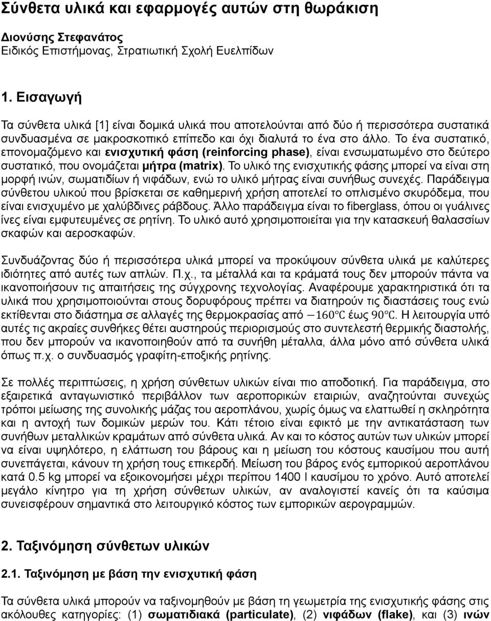 Το ένα συστατικό, επονομαζόμενο και ενισχυτική φάση (reinforcing phase), είναι ενσωματωμένο στο δεύτερο συστατικό, που ονομάζεται μήτρα (matrix).