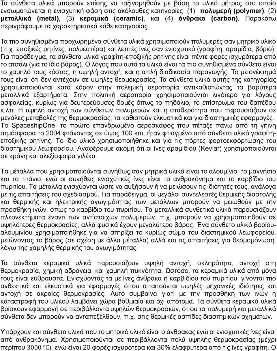 Για παράδειγμα, τα σύνθετα υλικά γραφίτη-εποξικής ρητίνης είναι πέντε φορές ισχυρότερα από το ατσάλι (για το ίδιο βάρος).