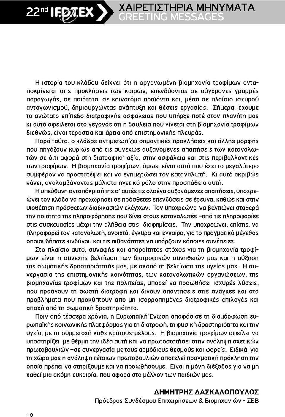 Σήµερα, έχουµε το ανώτατο επίπεδο διατροφικής ασφάλειας που υπήρξε ποτέ στον πλανήτη µας κι αυτό οφείλεται στο γεγονός ότι η δουλειά που γίνεται στη βιοµηχανία τροφίµων διεθνώς, είναι τεράστια και