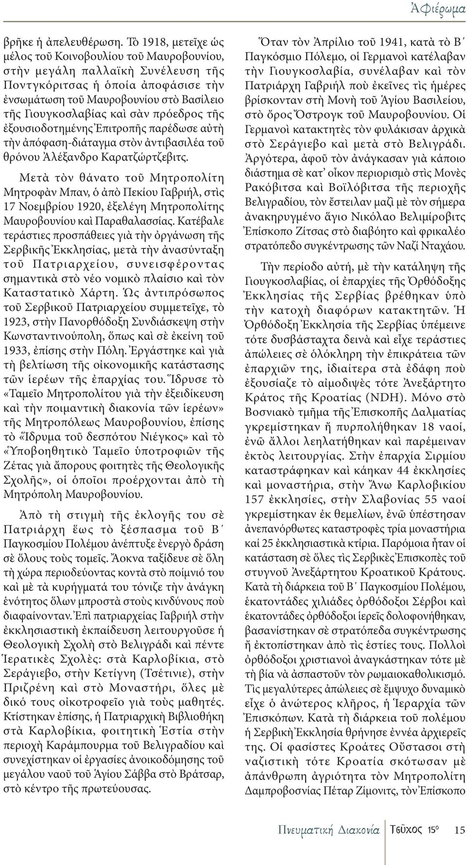 πρόεδρος τῆς ἐξουσιοδοτημένης Ἐπιτροπῆς παρέδωσε αὐτὴ τὴν ἀπόφαση-διάταγμα στὸν ἀντιβασιλέα τοῦ θρόνου Ἀλέξανδρο Καρατζώρτζεβιτς.