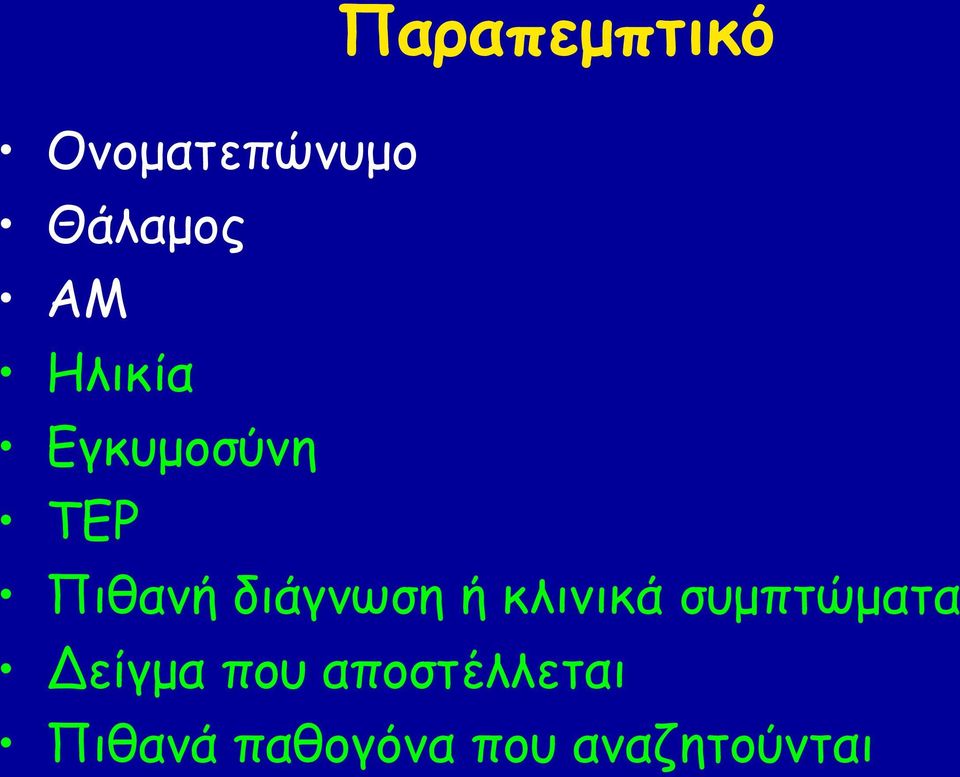 ή κλινικά συμπτώματα Δείγμα που