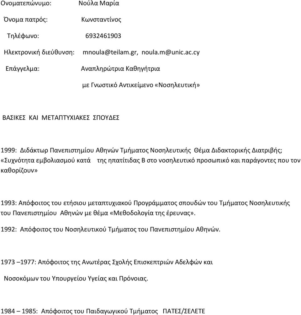 εμβολιασμού κατά της ηπατίτιδας Β στο νοσηλευτικό προσωπικό και παράγοντες που τον καθορίζουν» 1993: Απόφοιτος του ετήσιου μεταπτυχιακού Προγράμματος σπουδών του Τμήματος Νοσηλευτικής του