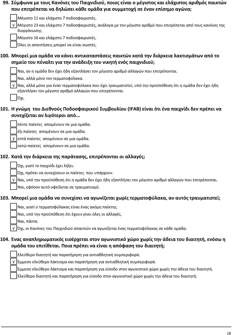 Όλες οι απαντήσεις μπορεί να είναι σωστές. 100.