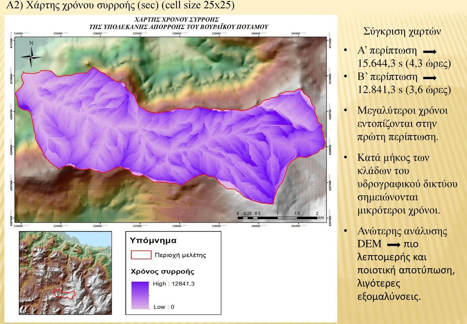 841,3 s (3,6 ώρες) Μεγαλύτεροι χρόνοι εντοπίζονται στην πρώτη περίπτωση.