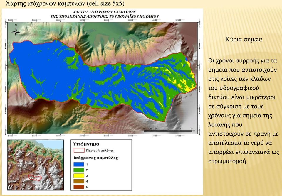 είναι μικρότεροι σε σύγκριση με τους χρόνους για σημεία της λεκάνης που