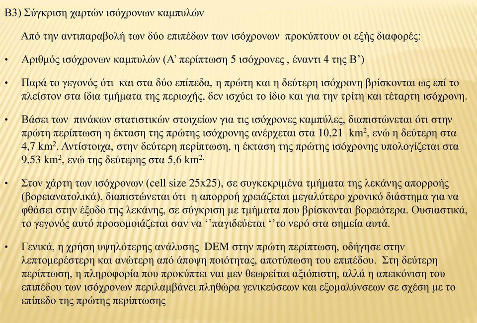 Βάσει των πινάκων στατιστικών στοιχείων για τις ισόχρονες καμπύλες, διαπιστώνεται ότι στην πρώτη περίπτωση η έκταση της πρώτης ισόχρονης ανέρχεται στα 10,21 km 2, ενώ η δεύτερη στα 4,7 km 2.