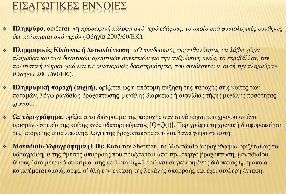 τις οικονομικές δραστηριότητες, που συνδέονται μ αυτή την πλημμύρα» (Οδηγία 2007/60/ΕΚ).