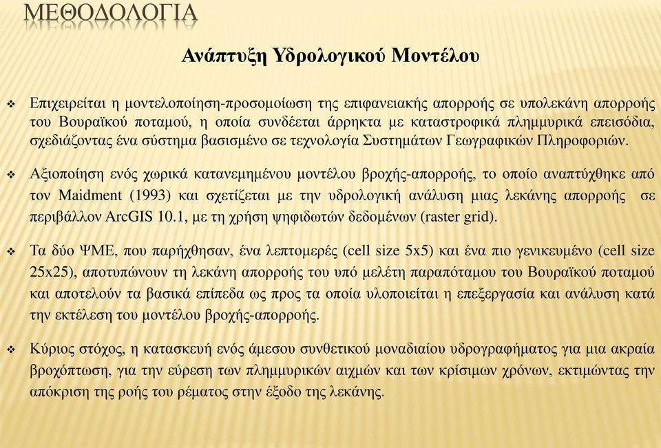 Αξιοποίηση ενός χωρικά κατανεμημένου μοντέλου βροχής-απορροής, το οποίο αναπτύχθηκε από τον Maidment (1993) και σχετίζεται με την υδρολογική ανάλυση μιας λεκάνης απορροής σε περιβάλλον ArcGIS 10.