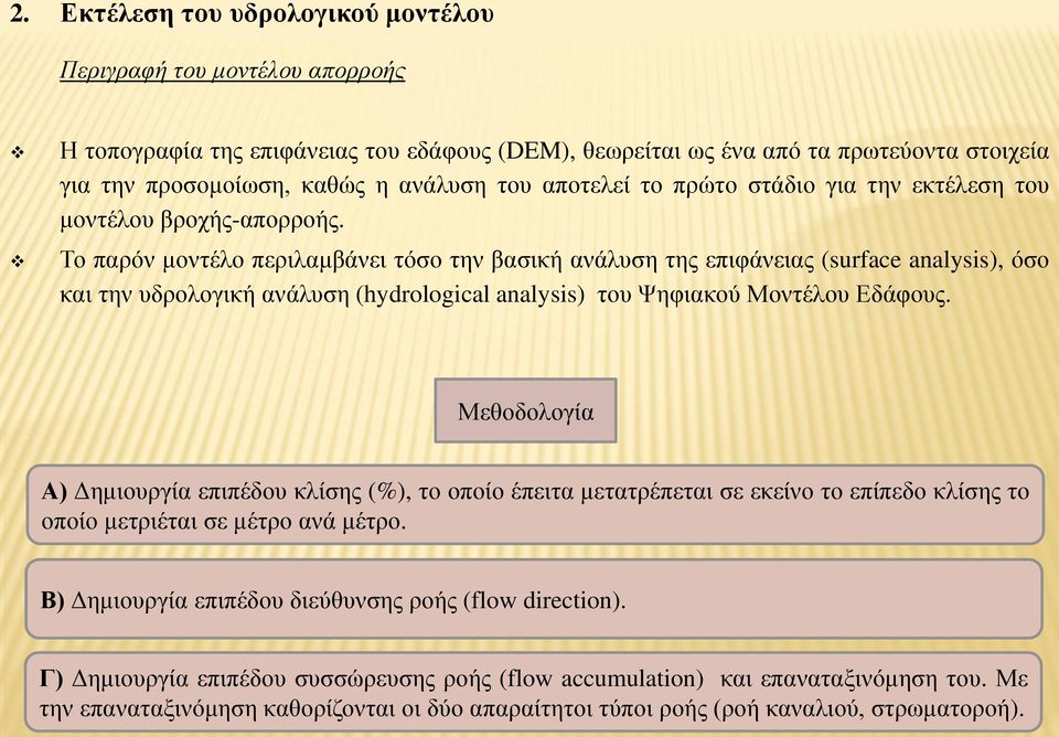 Το παρόν μοντέλο περιλαμβάνει τόσο την βασική ανάλυση της επιφάνειας (surface analysis), όσο και την υδρολογική ανάλυση (hydrological analysis) του Ψηφιακού Μοντέλου Εδάφους.