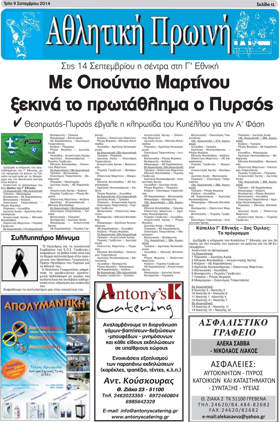 Αναλυτικά το πρόγραμμα του 2ου Ομίλου της Γ Εθνικής: 1η Αγωνιστική / 16η Αγωνιστική Τρίκαλα Μακροχώρι Θεσπρωτός ΑΕ Καραϊσκάκης Βατανιακός Κοζάνη Οικονόμος Τσαριτσάνης Ρήγας Φεραίος Πύρασος Λευκάδια