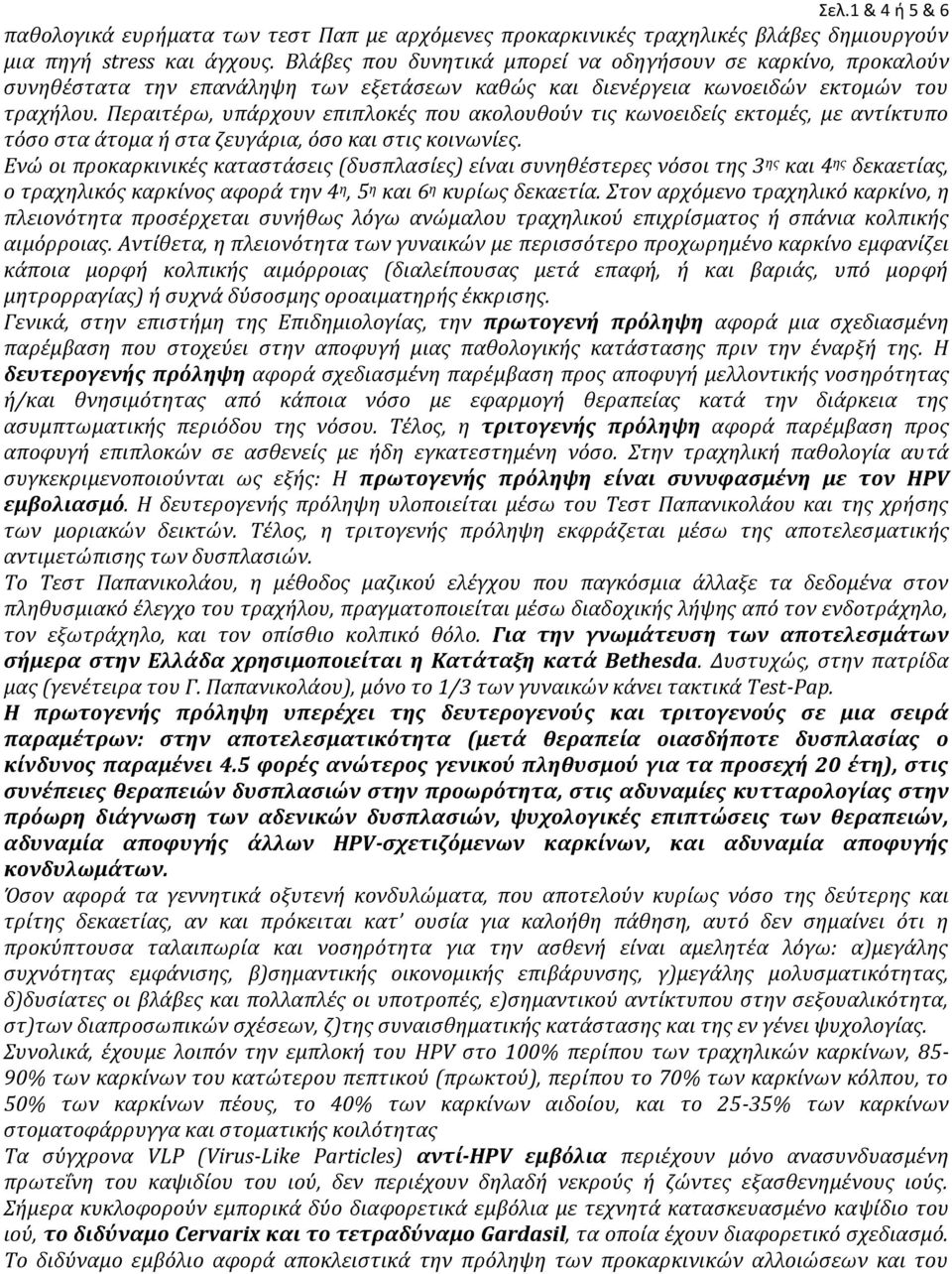 Περαιτέρω, υπάρχουν επιπλοκές που ακολουθούν τις κωνοειδείς εκτομές, με αντίκτυπο τόσο στα άτομα ή στα ζευγάρια, όσο και στις κοινωνίες.