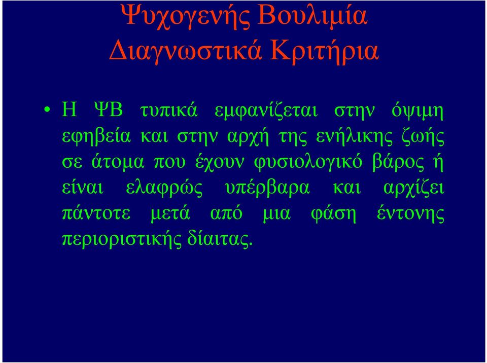 ζωής σε άτομα που έχουν φυσιολογικό βάρος ή είναι ελαφρώς