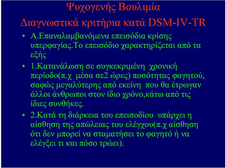 χ μέσα σε2 ώρες) ποσότητας φαγητού, σαφώς μεγαλύτερης από εκείνη που θα έτρωγαν άλλοι άνθρωποι στον ίδιο χρόνο,κάτω από