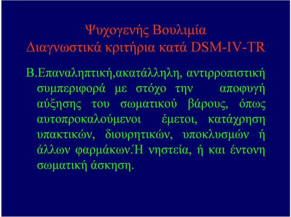 αύξησης του σωματικού βάρους, όπως αυτοπροκαλούμενοι έμετοι, κατάχρηση