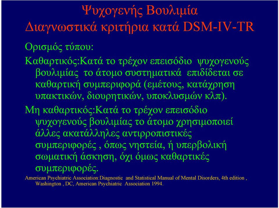 Μη καθαρτικός:κατά το τρέχον επεισόδιο ψυχογενούς βουλιμίας το άτομο χρησιμοποιεί άλλες ακατάλληλες αντιρροπιστικές συμπεριφορές, όπως νηστεία, ή