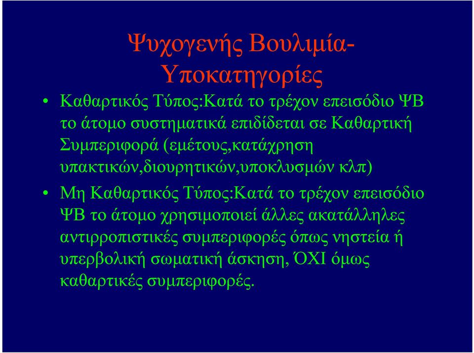 υπακτικών,διουρητικών,υποκλυσμών κλπ) Μη Καθαρτικός Τύπος:Κατά το τρέχον επεισόδιο ΨΒ το άτομο