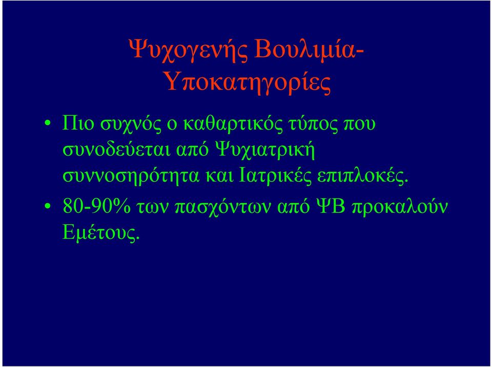 Ψυχιατρική συννοσηρότητα και Ιατρικές