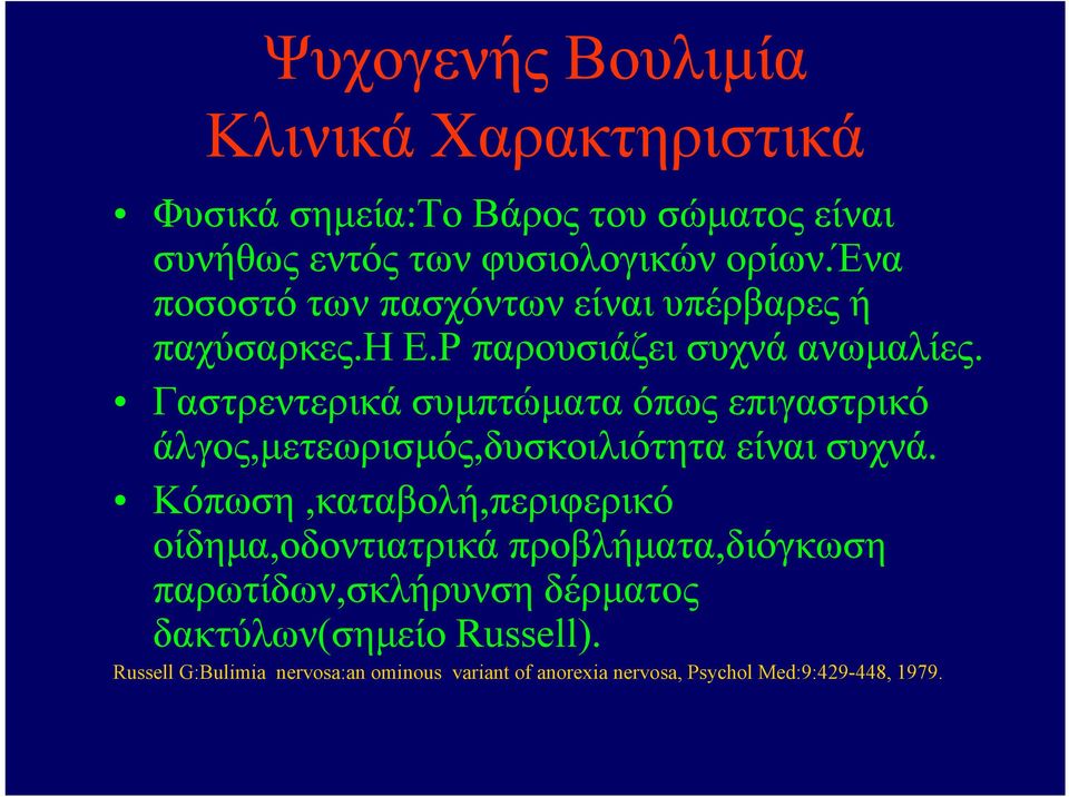 Γαστρεντερικά συμπτώματα όπως επιγαστρικό άλγος,μετεωρισμός,δυσκοιλιότητα είναι συχνά.