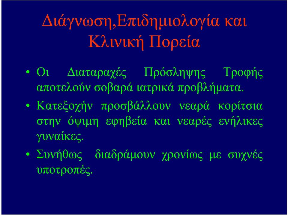 Κατεξοχήν προσβάλλουν νεαρά κορίτσια στην όψιμη εφηβεία και